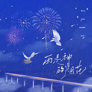 雨是神的烟花