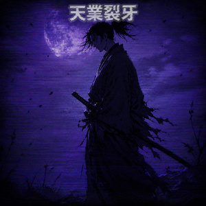 修羅道烈