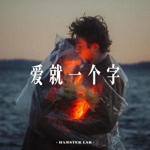 爱就一个字 (R&B氛围男声)