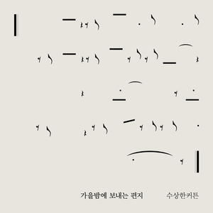 가을밤에 보내는 편지