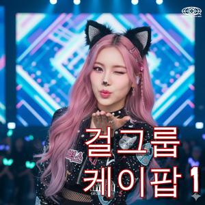 걸그룹 케이팝 Korean K-pop 1