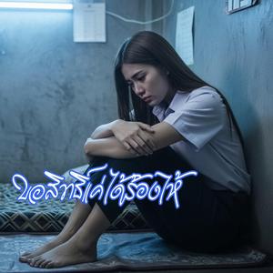 ขอสิทธิ์แค่ได้ร้องไห้