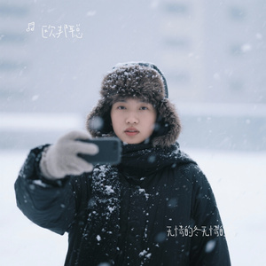 无情的冬无情的雪