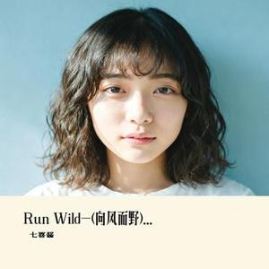 Run Wild (向风而野)英文版 (七喜酱 Remix)