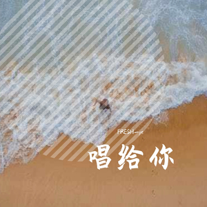 【FREE】"唱给你"