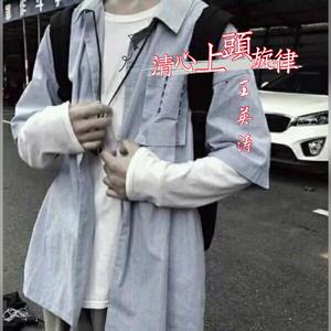 王英涛《清心上头旋律》 (1)