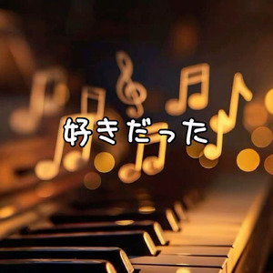 好きだった (feat. Yuki)