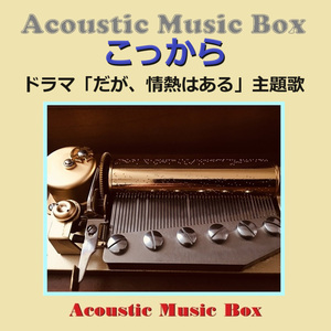こっから（アコースティック・オルゴール）