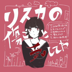 リスカの傷ごと愛してね
