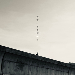 青空にあこがれて