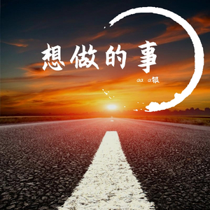 想做的事