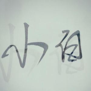 难道（无修音苏立生LIve版）