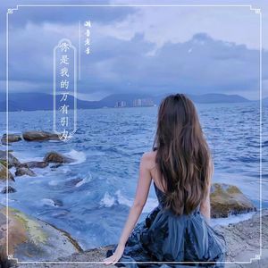 你从来都不知道你的敷衍让我多失望 (3D环绕版)