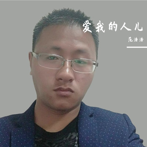 爱我的人儿 伴奏