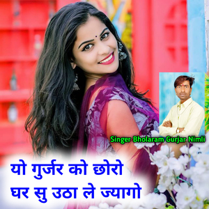 यो गुर्जर को छोरो घर सु उठा ले ज्यागो