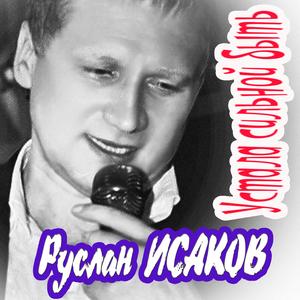 Устала сильной быть