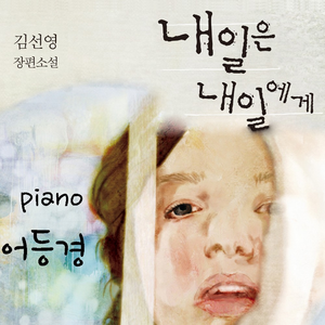 내일은 내일에게