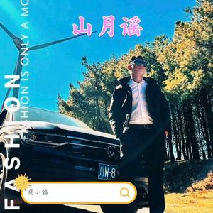 山月谣