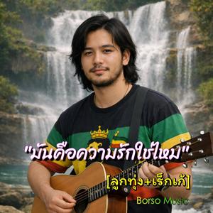 มันคือความรักใช่ไหม