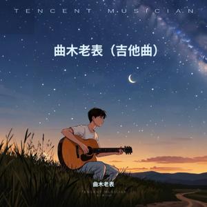 只要为你活一天 (吉他版)