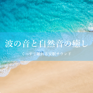 波音と癒しの音楽で深いリラックス
