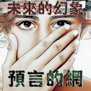 預言的網｜未來的幻象｜未來是什麼？不是預言而是你的心願