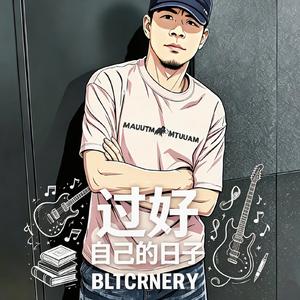 过好自己的日子(国语版) (Mix)