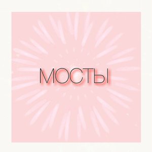 мосты