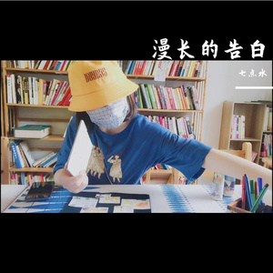 漫长的告白（《暗恋橘生淮南》主题曲）