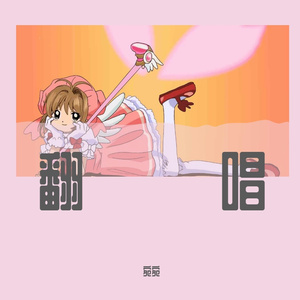 Understand（Cover：万妮达）