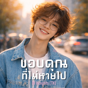 ขอบคุณที่ไม่หายไป