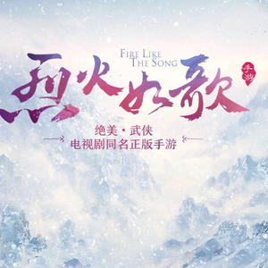 如歌（翻自 张杰）