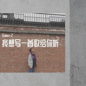 我想写一首歌给你听