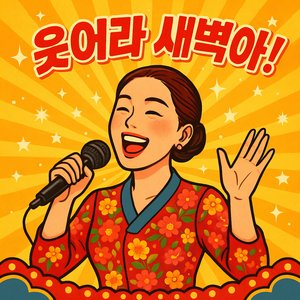 웃어라 새벽아!