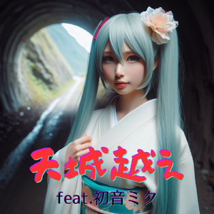 天城越え (feat. 初音ミク) [Cover] [2025Ver.]