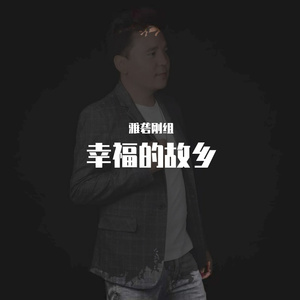 雅砻刚组-幸福故乡（雅砻刚组 remix）