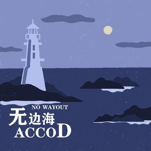 无边海