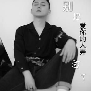 别把爱你的人弄丢了