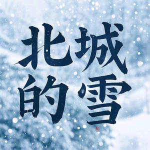 北城的雪