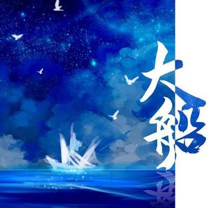 大船（翻自 鞠红川）