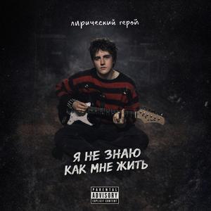 Я не знаю как мне жить