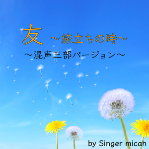 友 ～旅立ちの時～／テノール (混声三部／Cover)