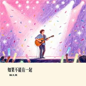 如果不能在一起