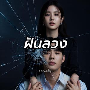 ฝันลวง