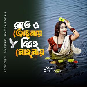 Rater O Jochonay Biroho Mohonay