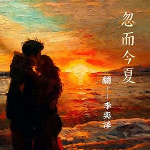 忽而今夏（温柔版）