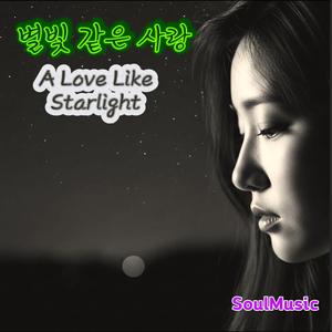 별빛 같은 사랑