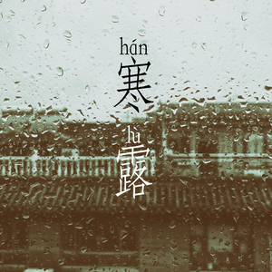 当月光漫上窗沿