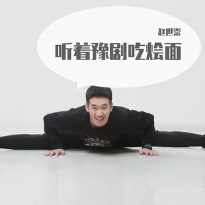 听着豫剧吃烩面