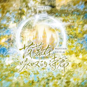 落幕在咏叹的诗篇（《葬送的芙莉莲》原创群像同人曲）